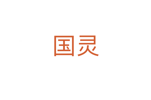 國靈