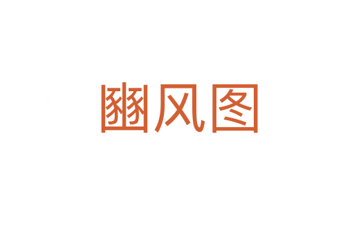 豳風(fēng)圖