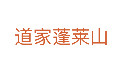 道家蓬萊山