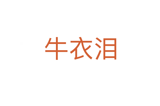 牛衣淚