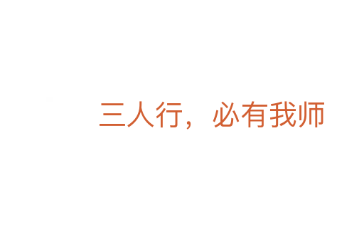 三人行,必有我?guī)?></div>
<h2>詞語(yǔ)解釋</h2><h3>三人行,必有我?guī)?span id=