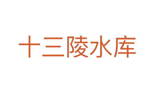 十三陵水庫(kù)