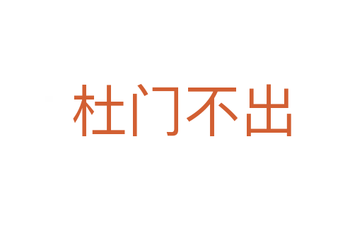 杜門(mén)不出