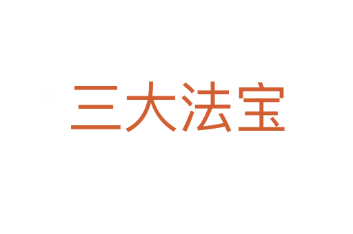 三大法寶