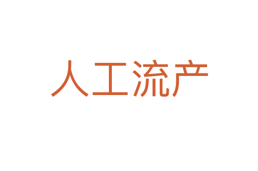 人工流產(chǎn)