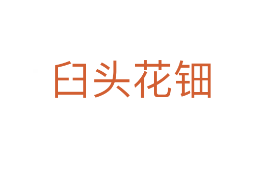 臼頭花鈿