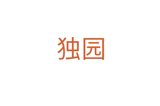 獨園