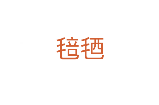 毰毢