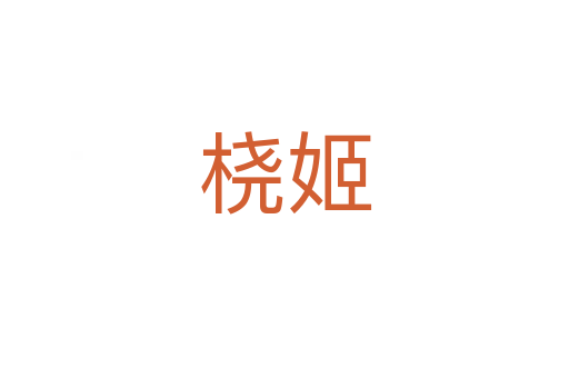 橈姬