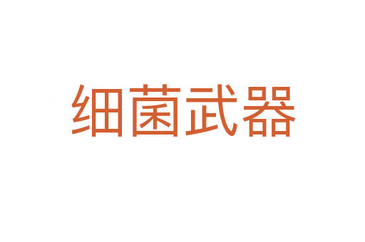 細菌武器