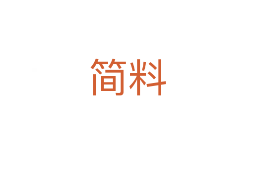 簡(jiǎn)料