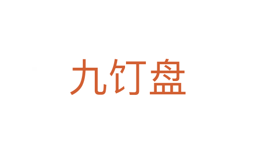 九饤盤