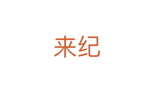 來紀