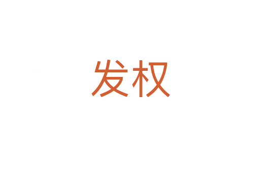發權