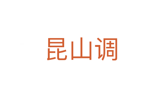 昆山調(diào)