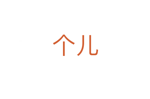 個(gè)兒