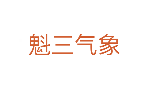 魁三氣象