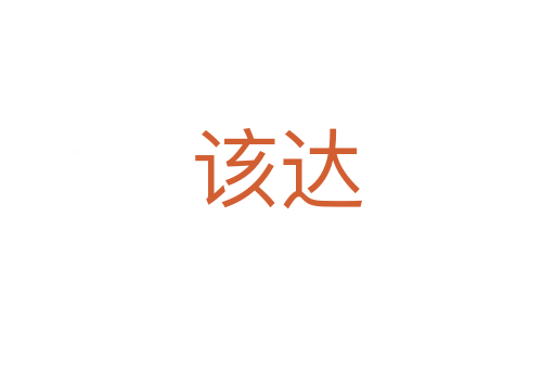 該達(dá)