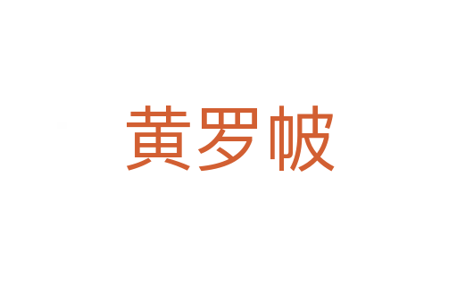 黃羅帔