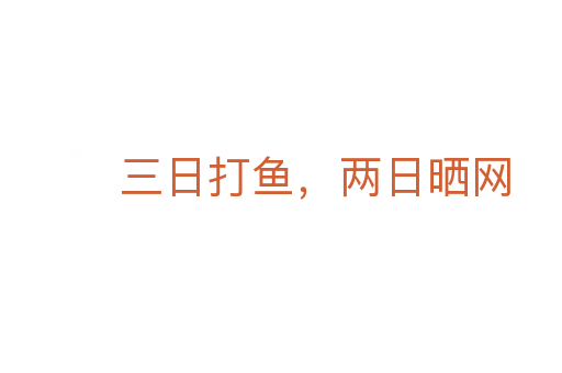 三日打魚,兩日曬網(wǎng)