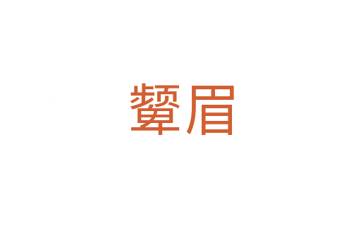 顰眉