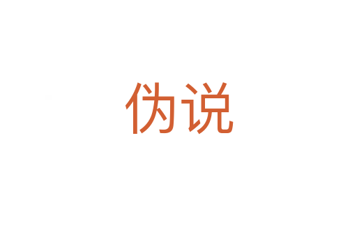 偽說