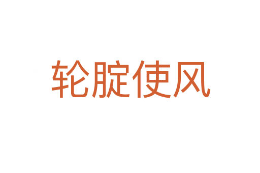 輪腚使風