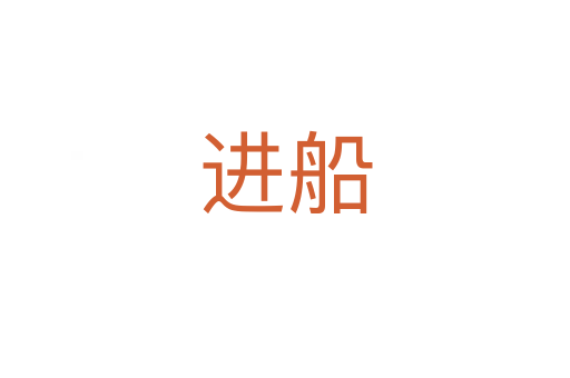 進船