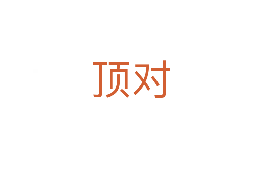 頂對(duì)