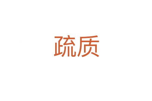 疏質