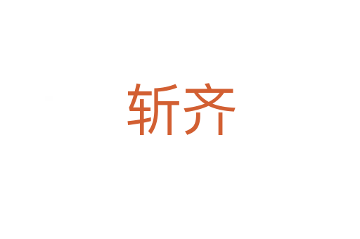 斬齊