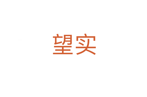 望實(shí)