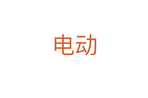 電動(dòng)
