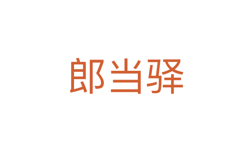 郎當驛