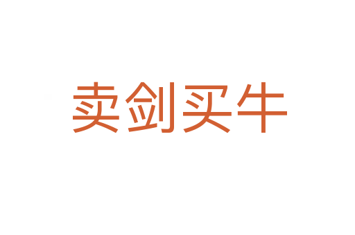 賣(mài)劍買(mǎi)牛