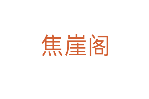 焦崖閣