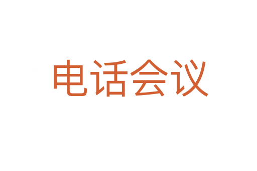 電話會(huì)議