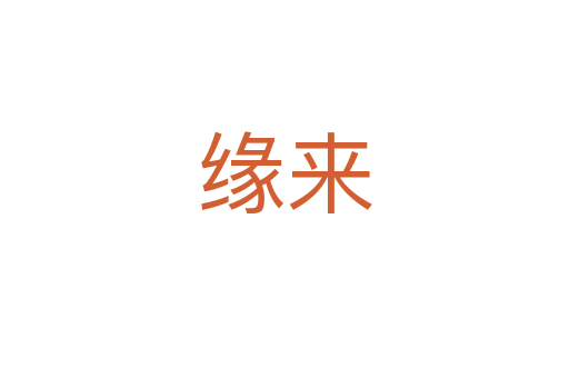 緣來(lái)