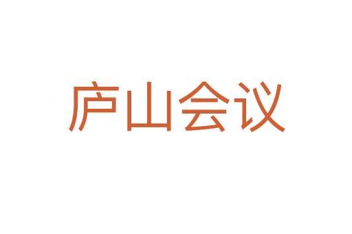 廬山會議