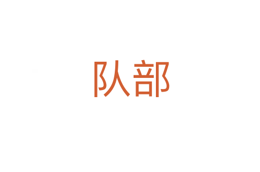 隊部