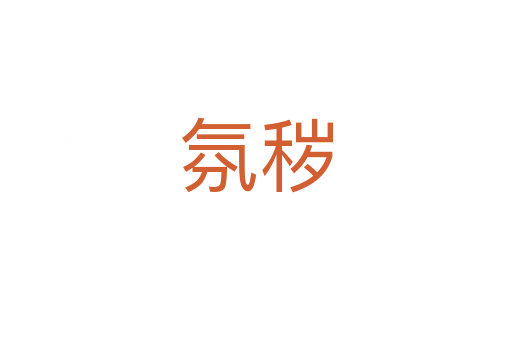 氛穢