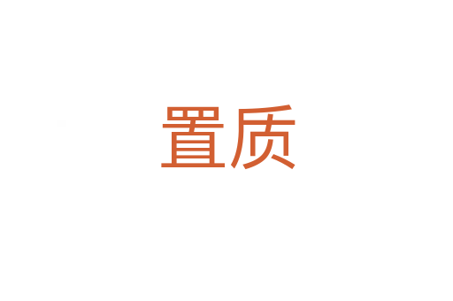 置質