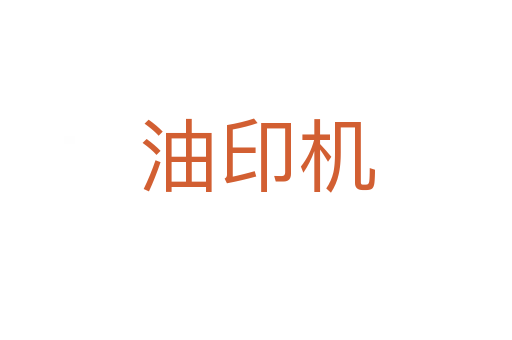 油印機
