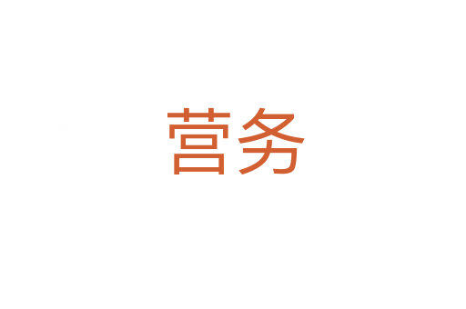 營務(wù)