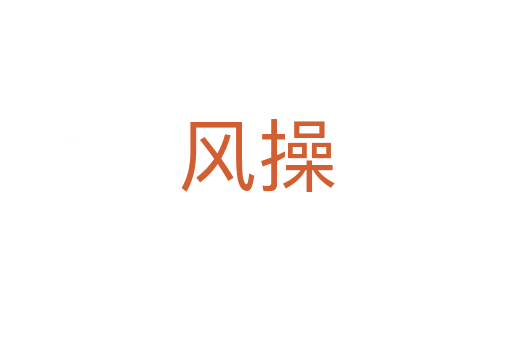 風操