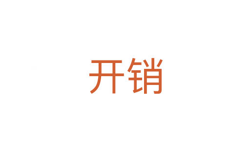 開(kāi)銷(xiāo)