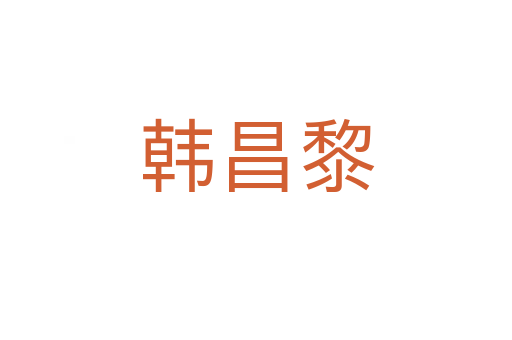 韓昌黎