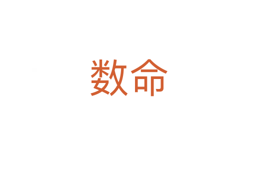 數命