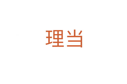 理當(dāng)