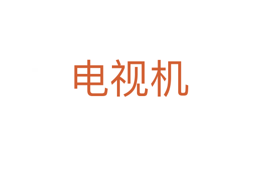 電視機(jī)